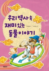 우리 역사 속 재미있는 동물이야기